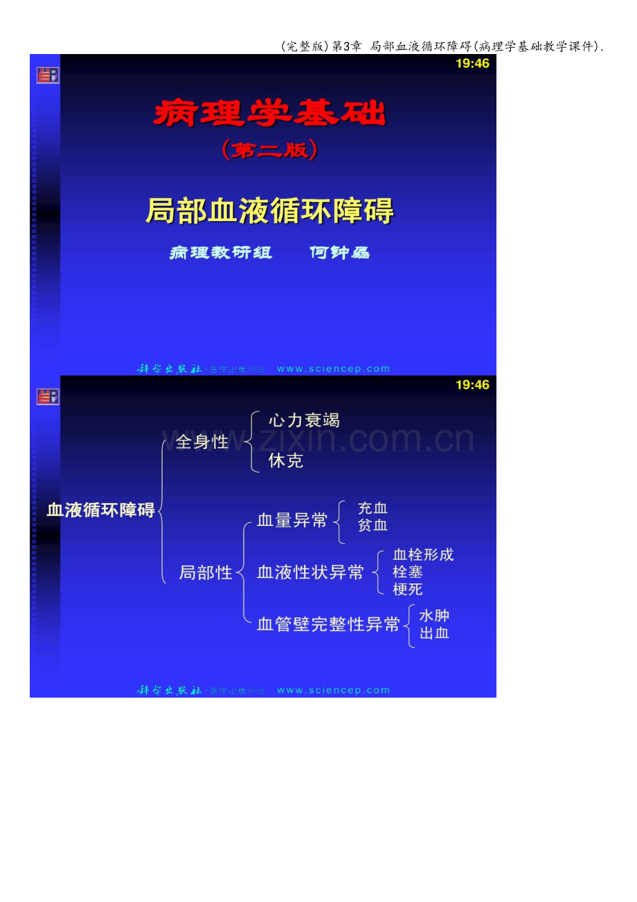 第3章-局部血液循环障碍(病理学基础教学课件)..doc_第1页