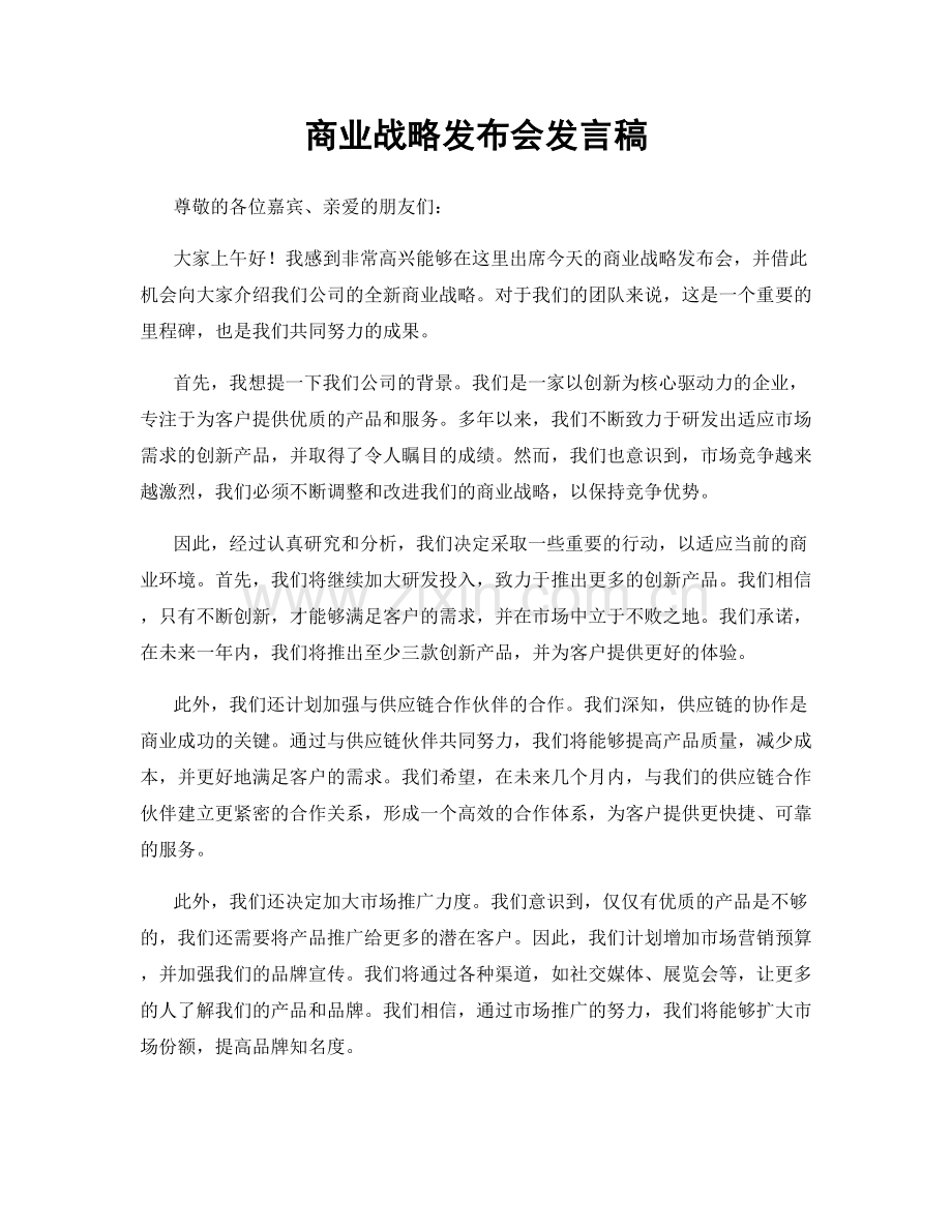 商业战略发布会发言稿.docx_第1页