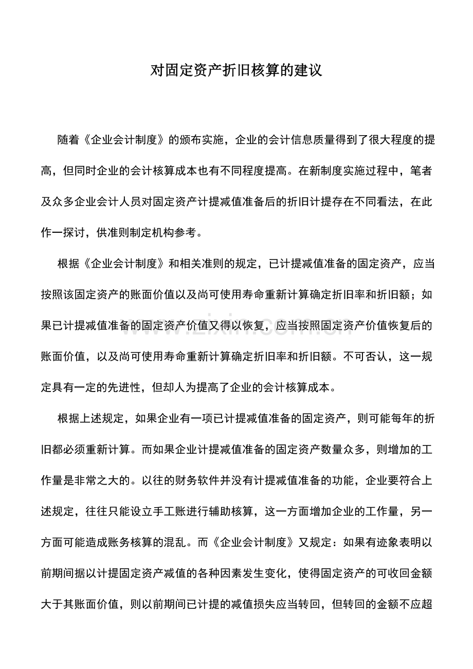 会计实务：对固定资产折旧核算的建议.doc_第1页