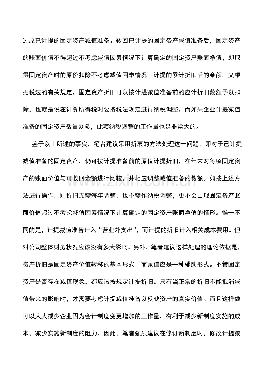 会计实务：对固定资产折旧核算的建议.doc_第2页
