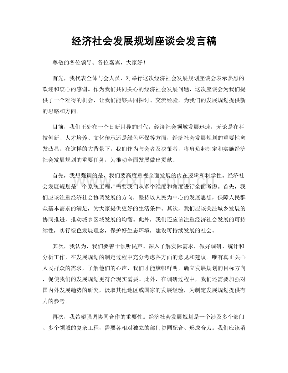 经济社会发展规划座谈会发言稿.docx_第1页