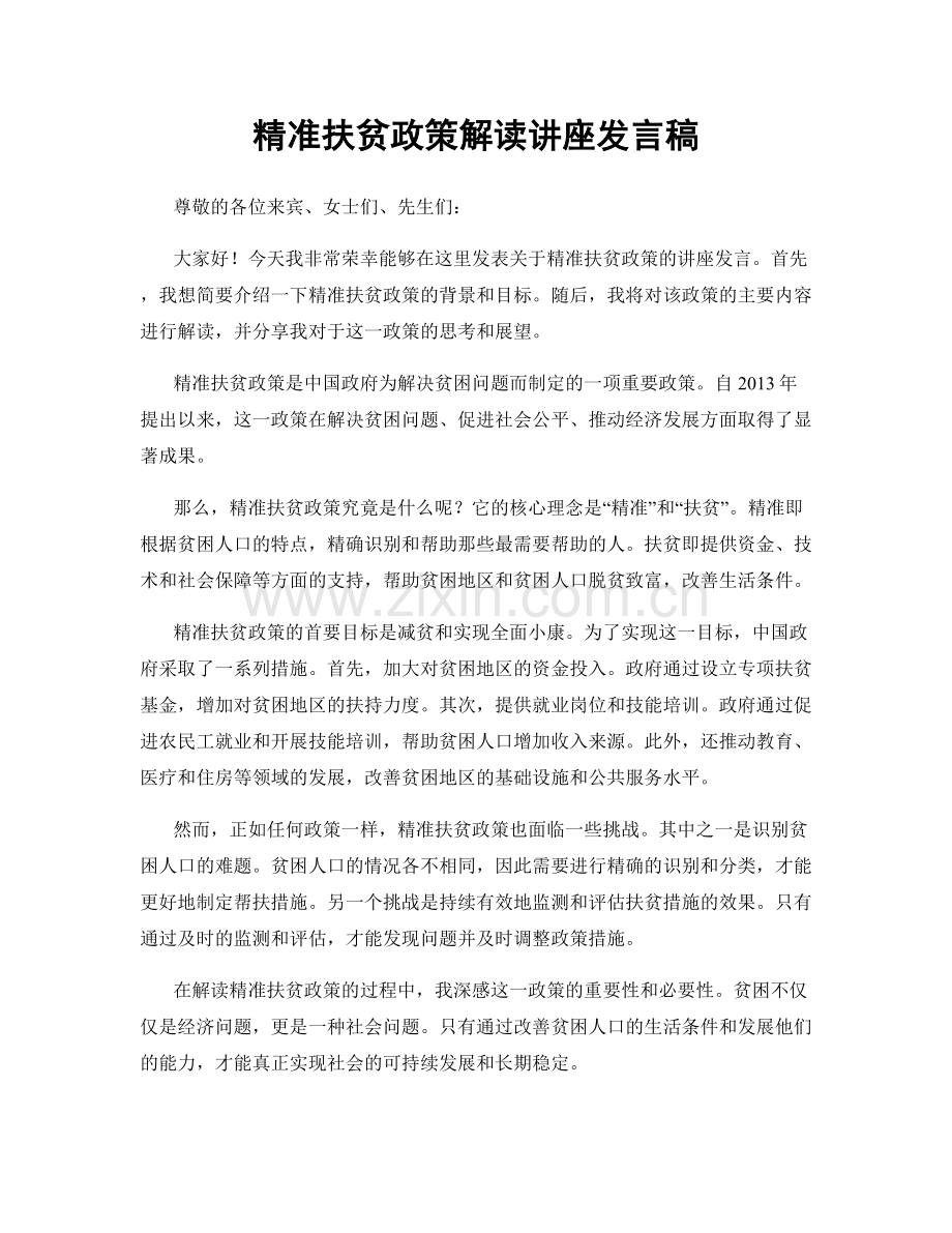 精准扶贫政策解读讲座发言稿.docx_第1页