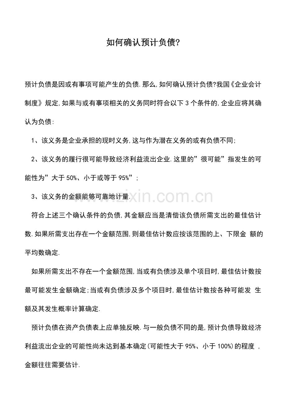 会计实务：如何确认预计负债-.doc_第1页