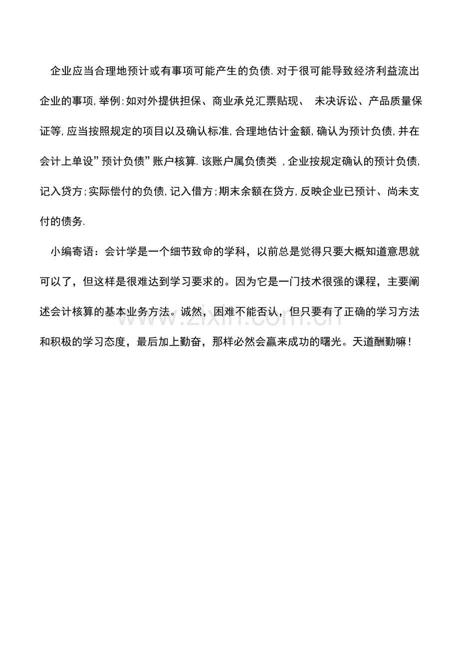 会计实务：如何确认预计负债-.doc_第2页