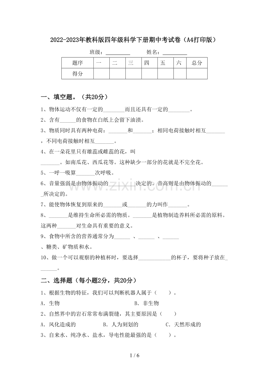 2022-2023年教科版四年级科学下册期中考试卷(A4打印版).doc_第1页