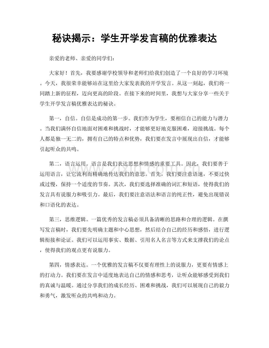 秘诀揭示：学生开学发言稿的优雅表达.docx_第1页