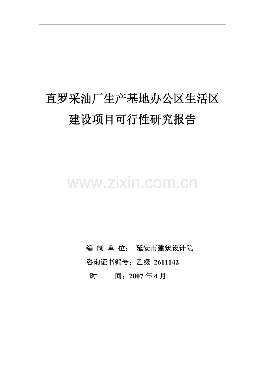 直罗采油厂生产基地办公区生活区项目可行性论证报告.doc_第1页
