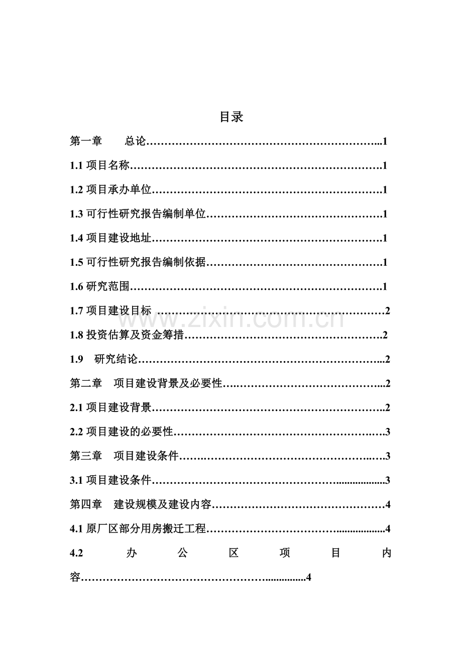 直罗采油厂生产基地办公区生活区项目可行性论证报告.doc_第2页