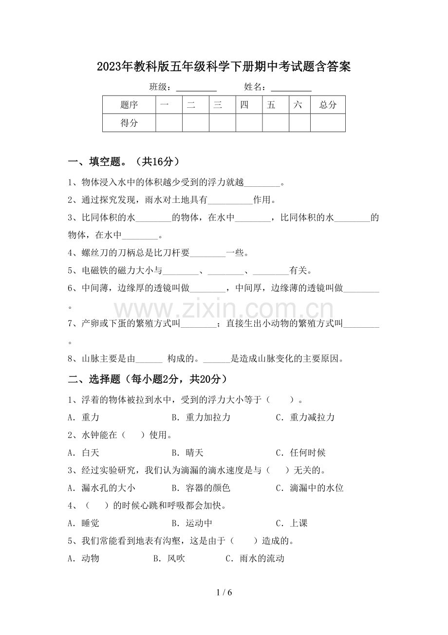 2023年教科版五年级科学下册期中考试题含答案.doc_第1页