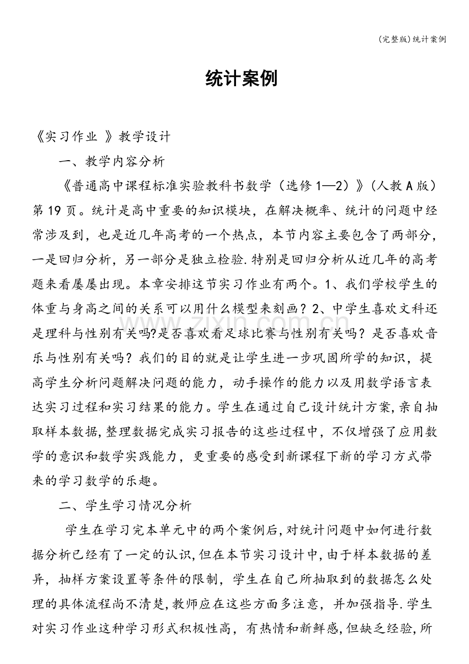 统计案例.doc_第1页