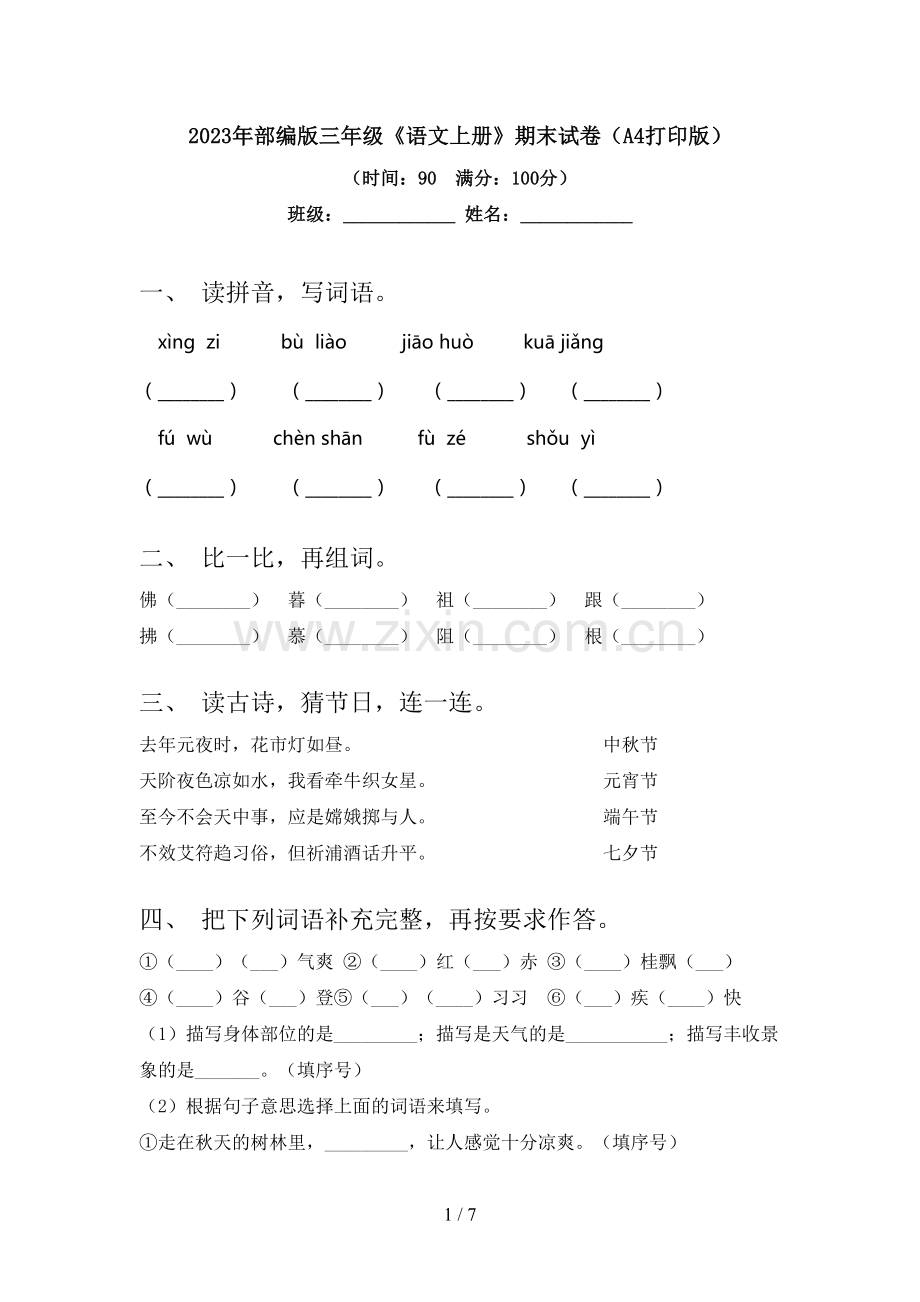 2023年部编版三年级《语文上册》期末试卷(A4打印版).doc_第1页