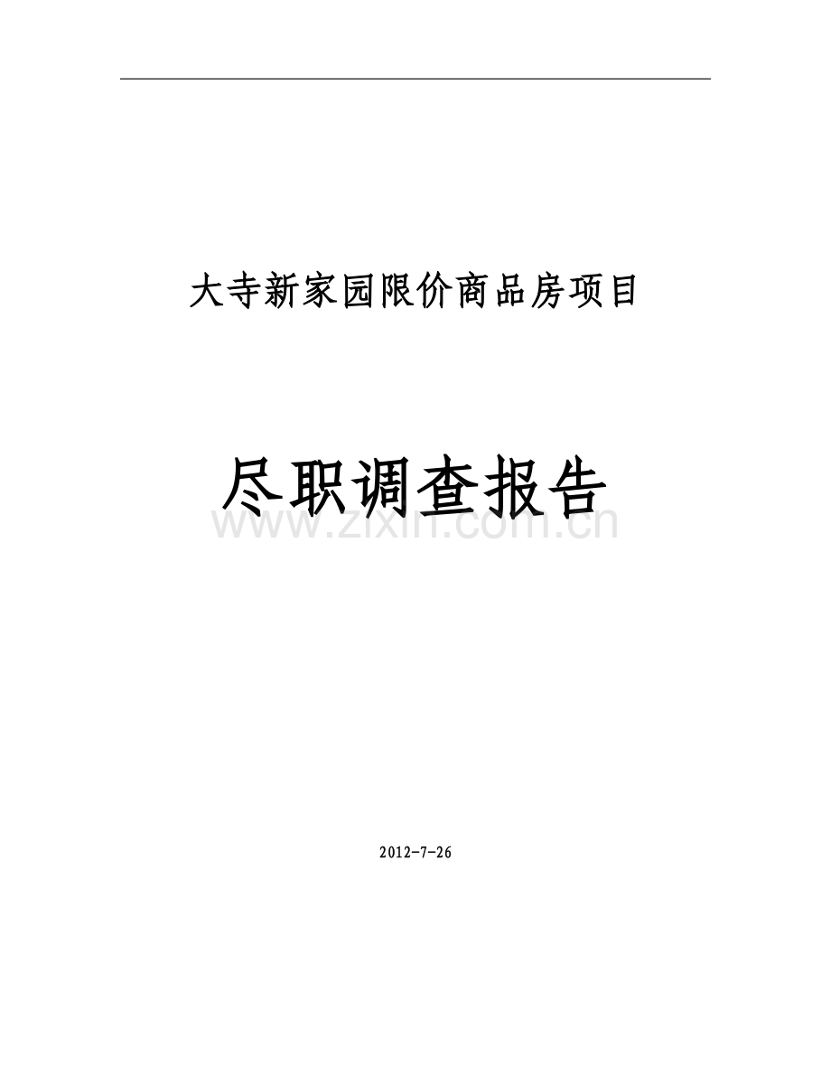 寺大新家园限价商品房项目-尽职调查报告.doc_第1页