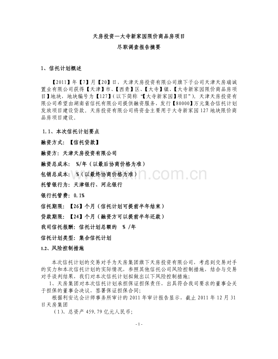 寺大新家园限价商品房项目-尽职调查报告.doc_第2页