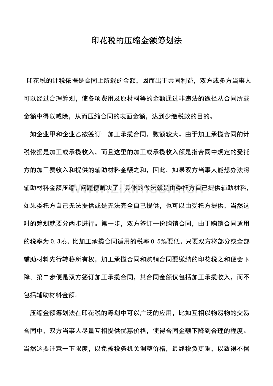 会计实务：印花税的压缩金额筹划法.doc_第1页