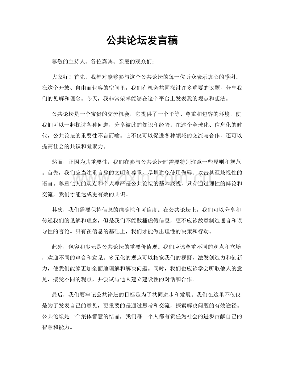 公共论坛发言稿.docx_第1页