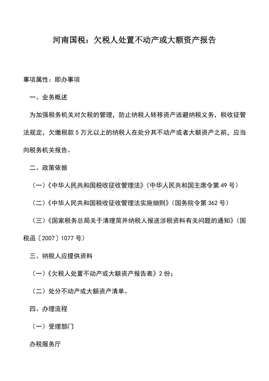 会计实务：河南国税：欠税人处置不动产或大额资产报告.doc_第1页