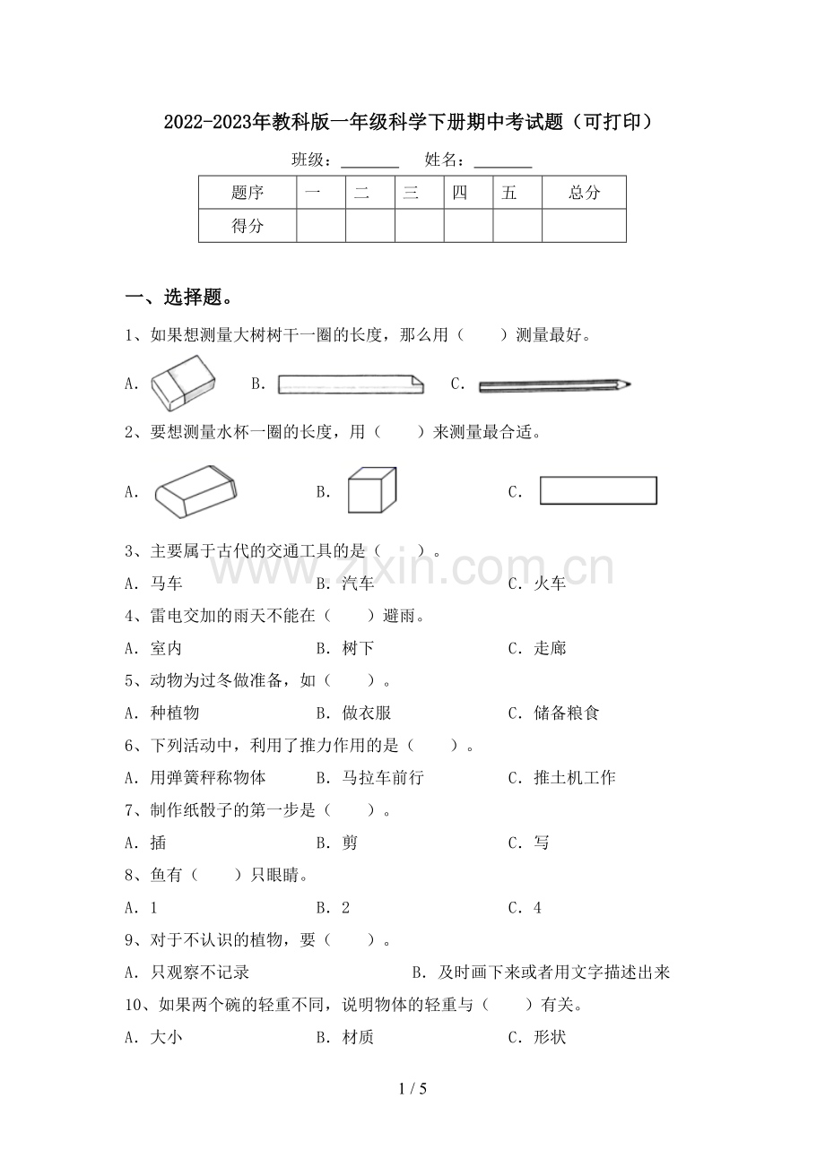 2022-2023年教科版一年级科学下册期中考试题(可打印).doc_第1页