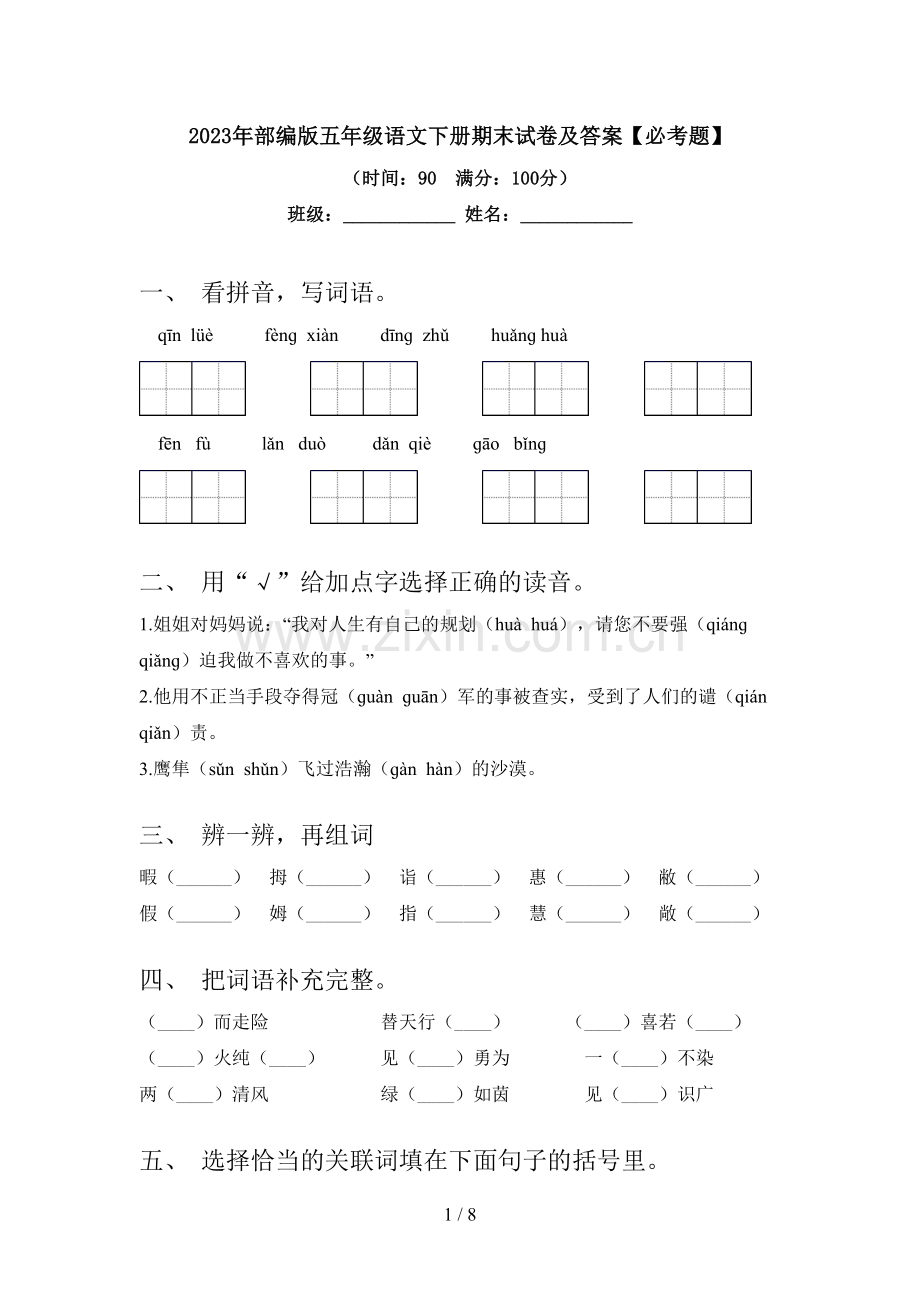 2023年部编版五年级语文下册期末试卷及答案【必考题】.doc_第1页