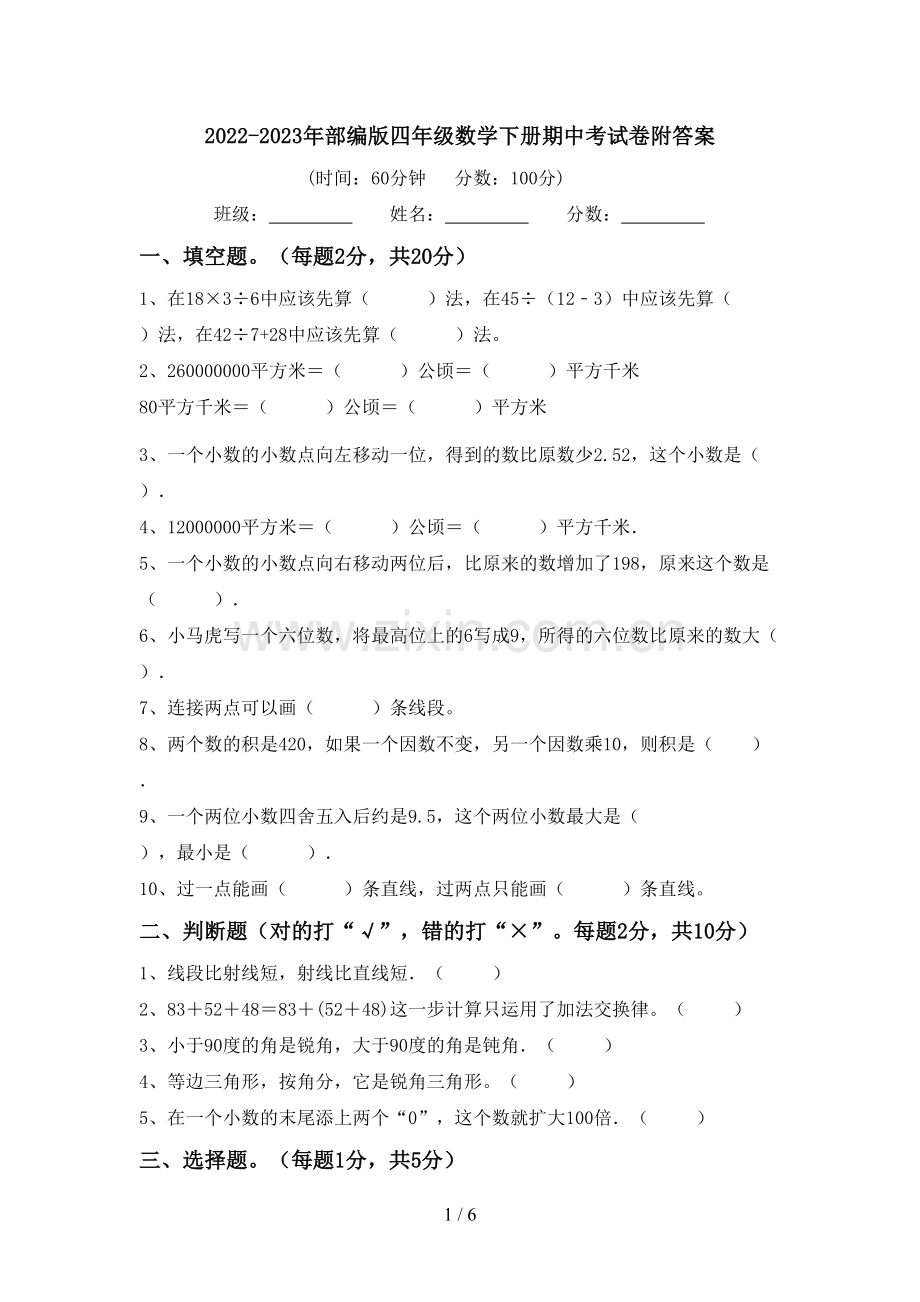 2022-2023年部编版四年级数学下册期中考试卷附答案.doc_第1页