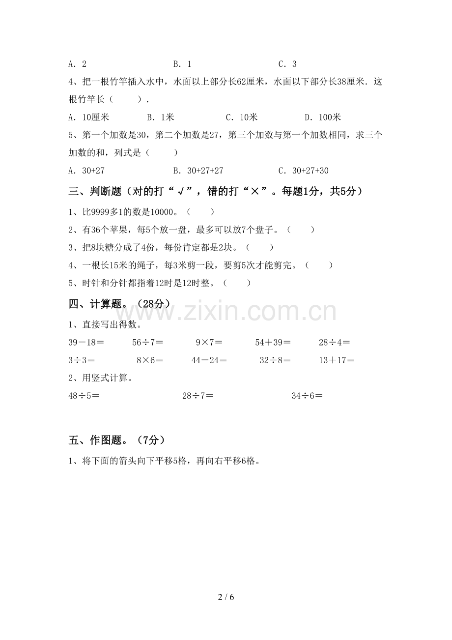 2023年部编版二年级数学下册期末考试卷(全面).doc_第2页