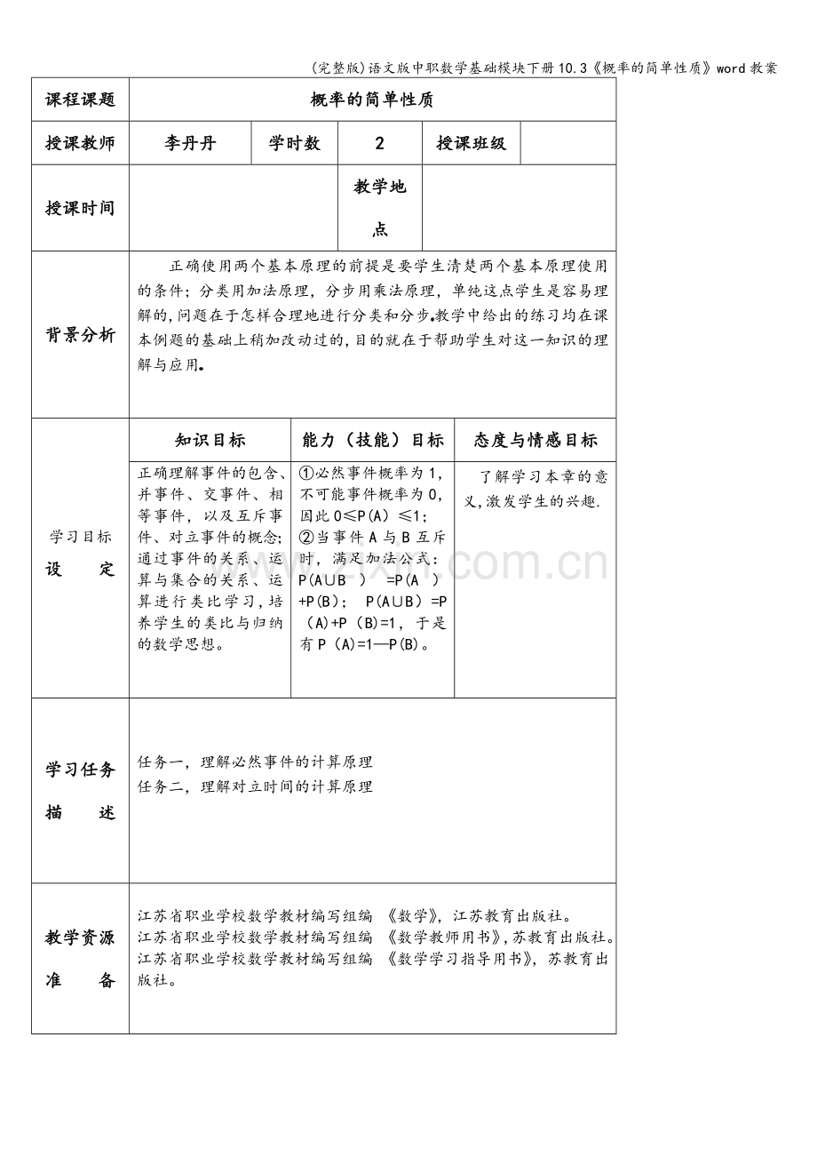 语文版中职数学基础模块下册10.3《概率的简单性质》word教案.doc_第1页
