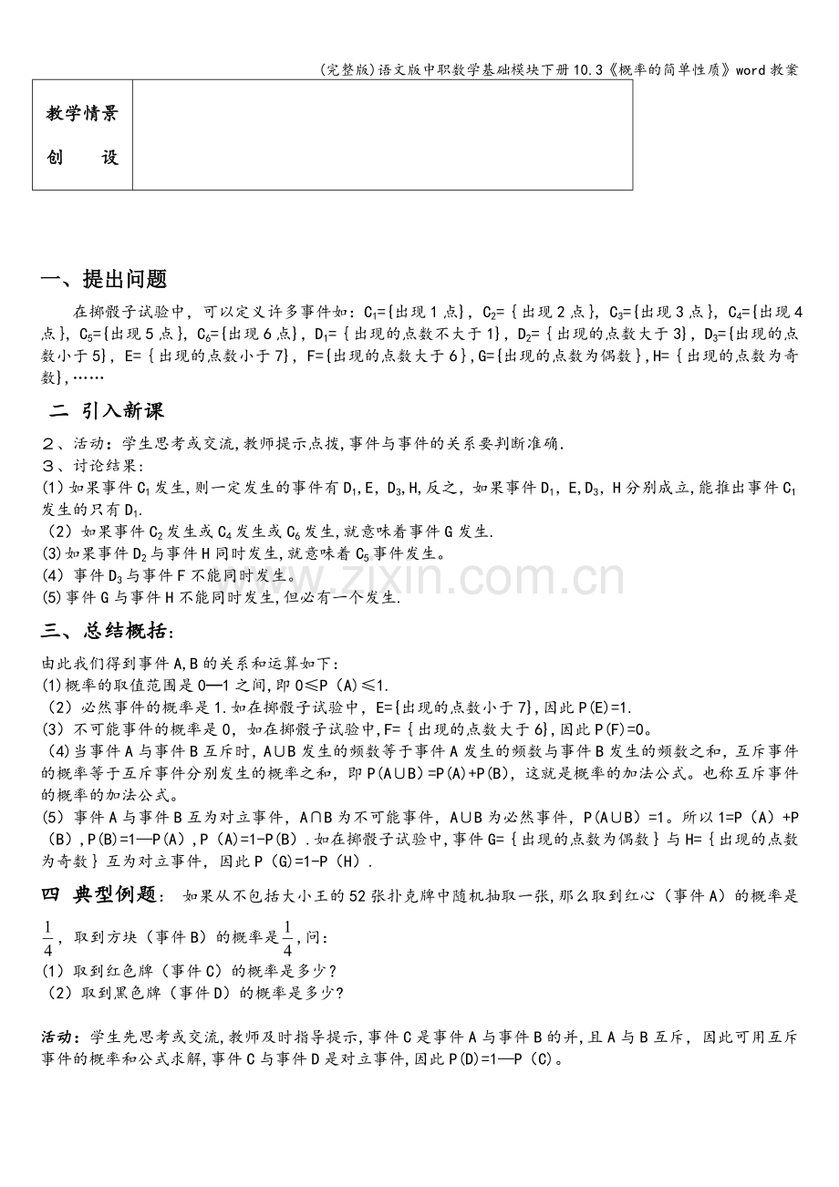 语文版中职数学基础模块下册10.3《概率的简单性质》word教案.doc_第2页