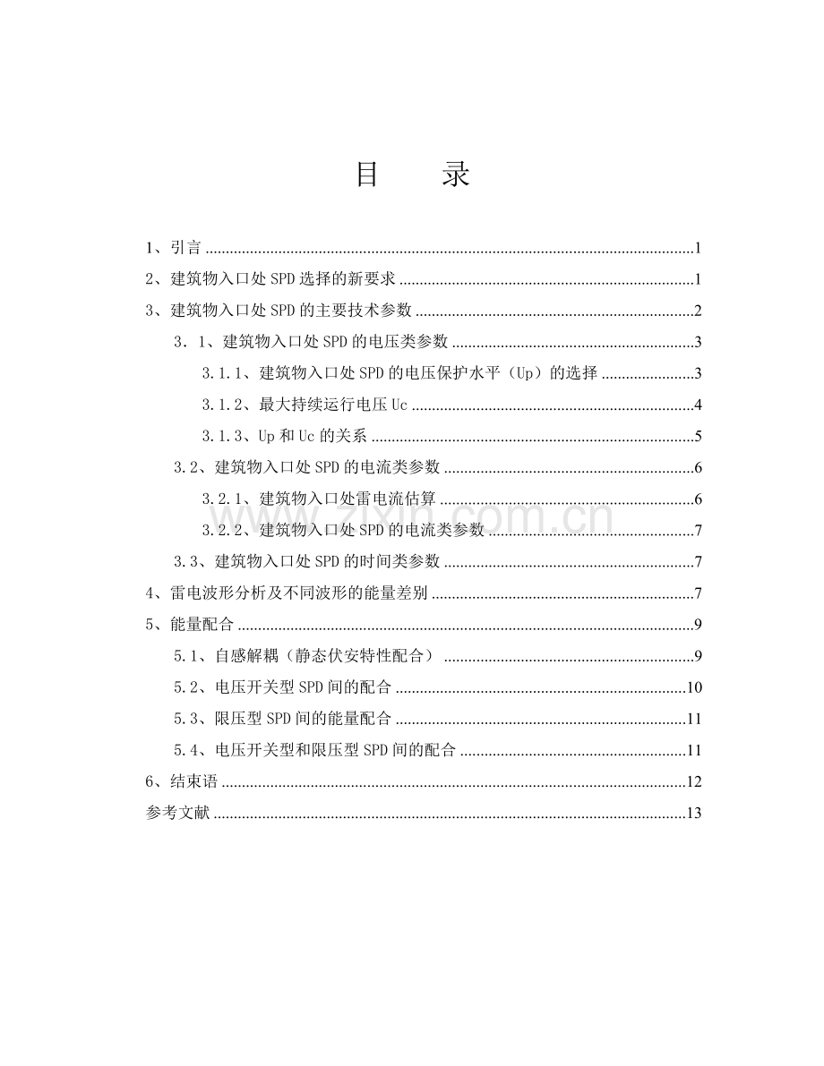 建筑物入口处spd的选择.doc_第1页
