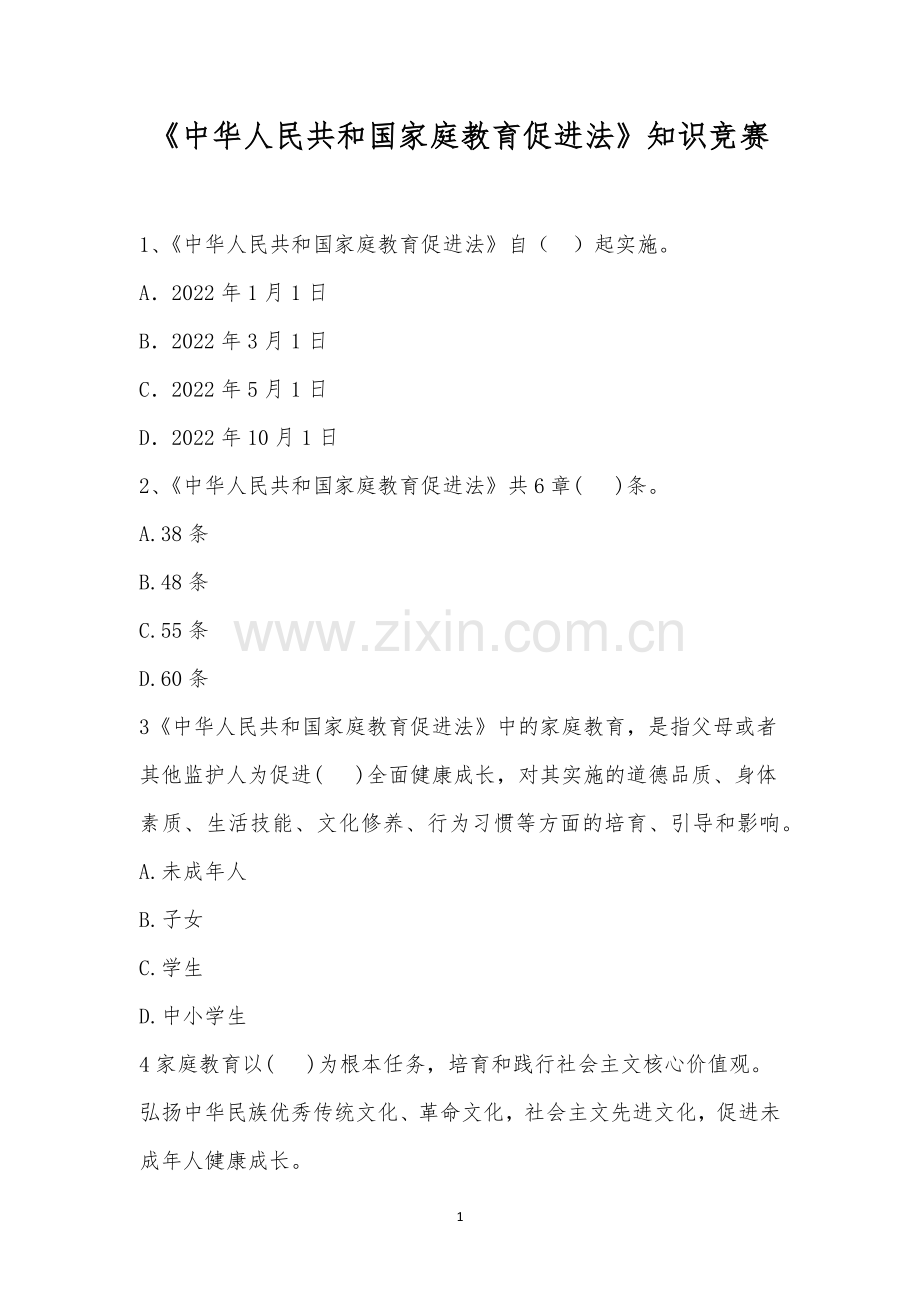 《中华人民共和国家庭教育促进法》知识竞赛.docx_第1页