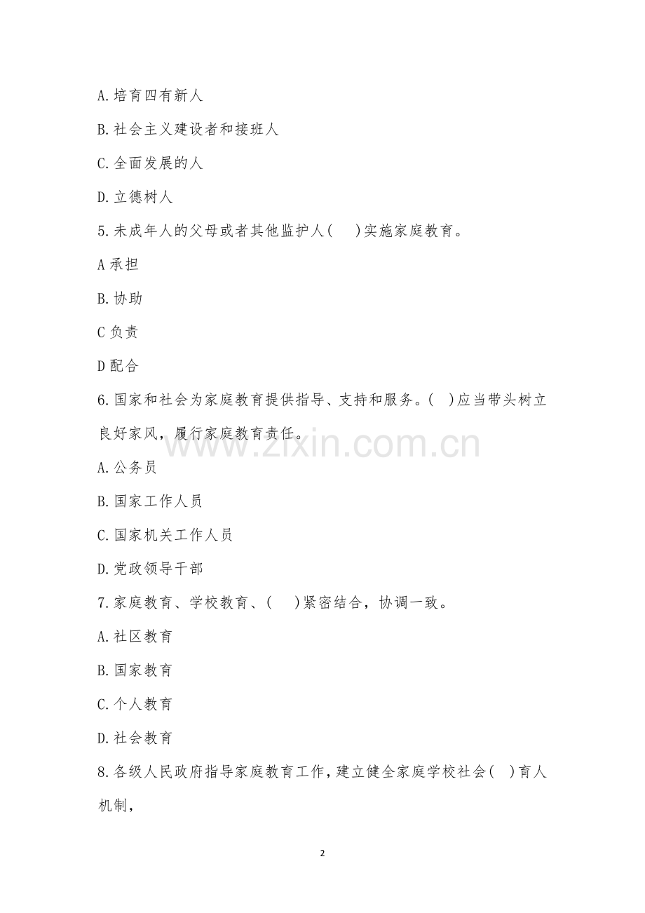 《中华人民共和国家庭教育促进法》知识竞赛.docx_第2页