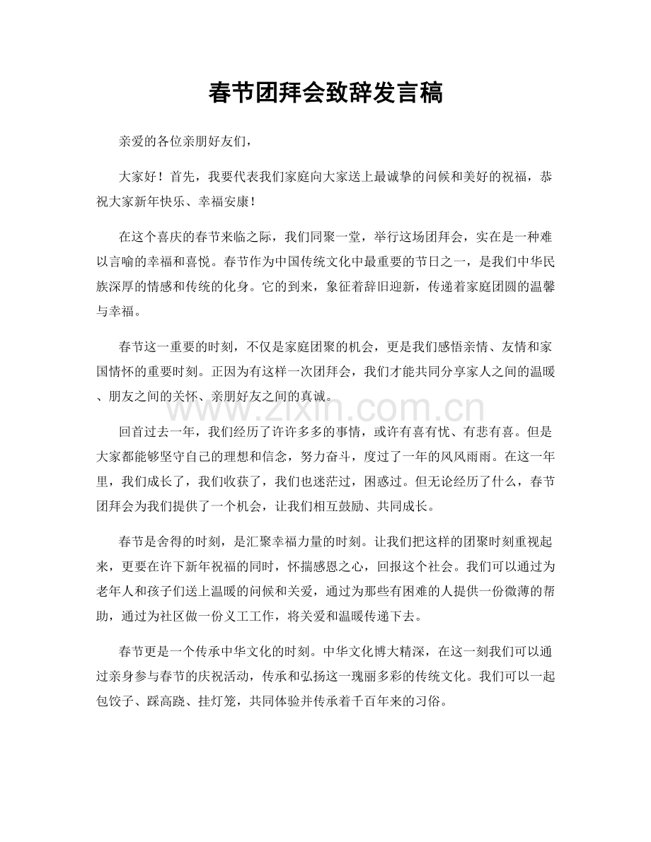 春节团拜会致辞发言稿.docx_第1页
