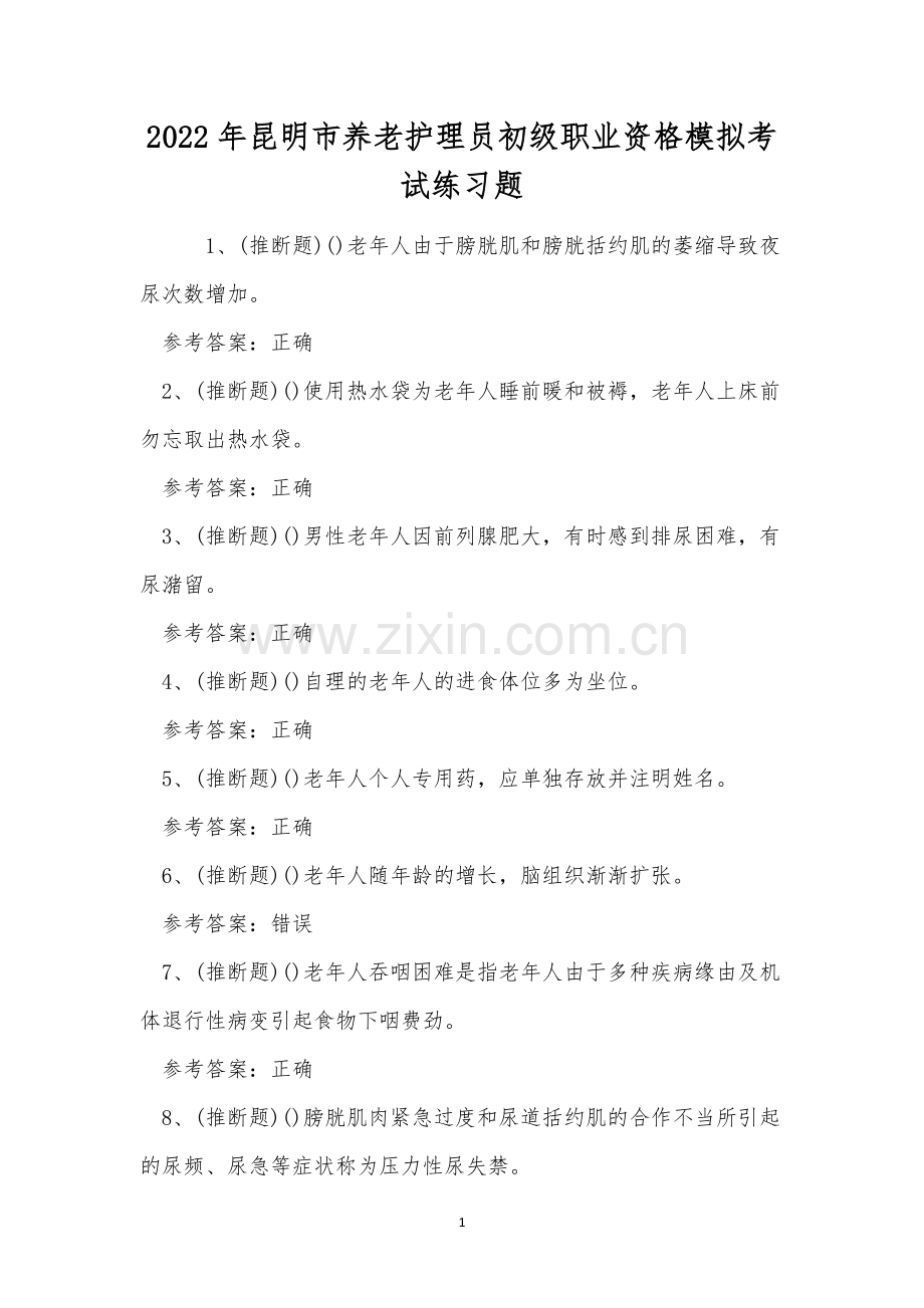 2022年昆明市养老护理员初级职业资格模拟考试练习题.docx_第1页