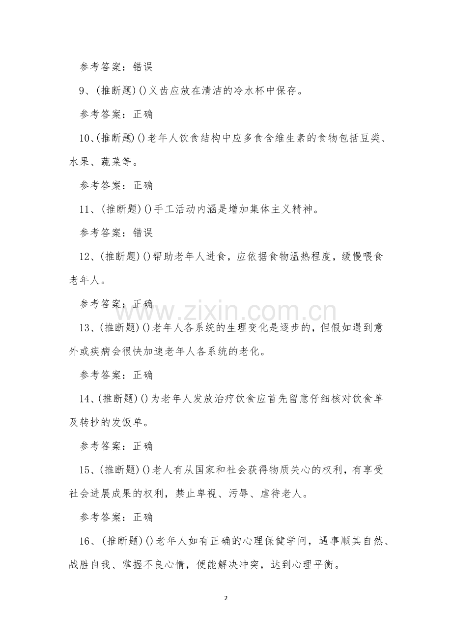 2022年昆明市养老护理员初级职业资格模拟考试练习题.docx_第2页