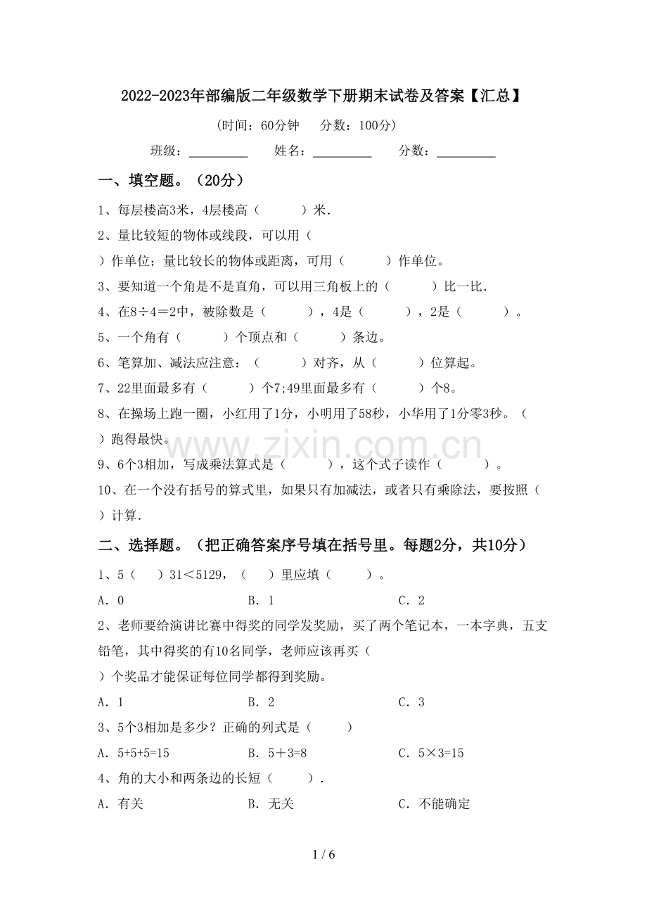 2022-2023年部编版二年级数学下册期末试卷及答案【汇总】.doc_第1页