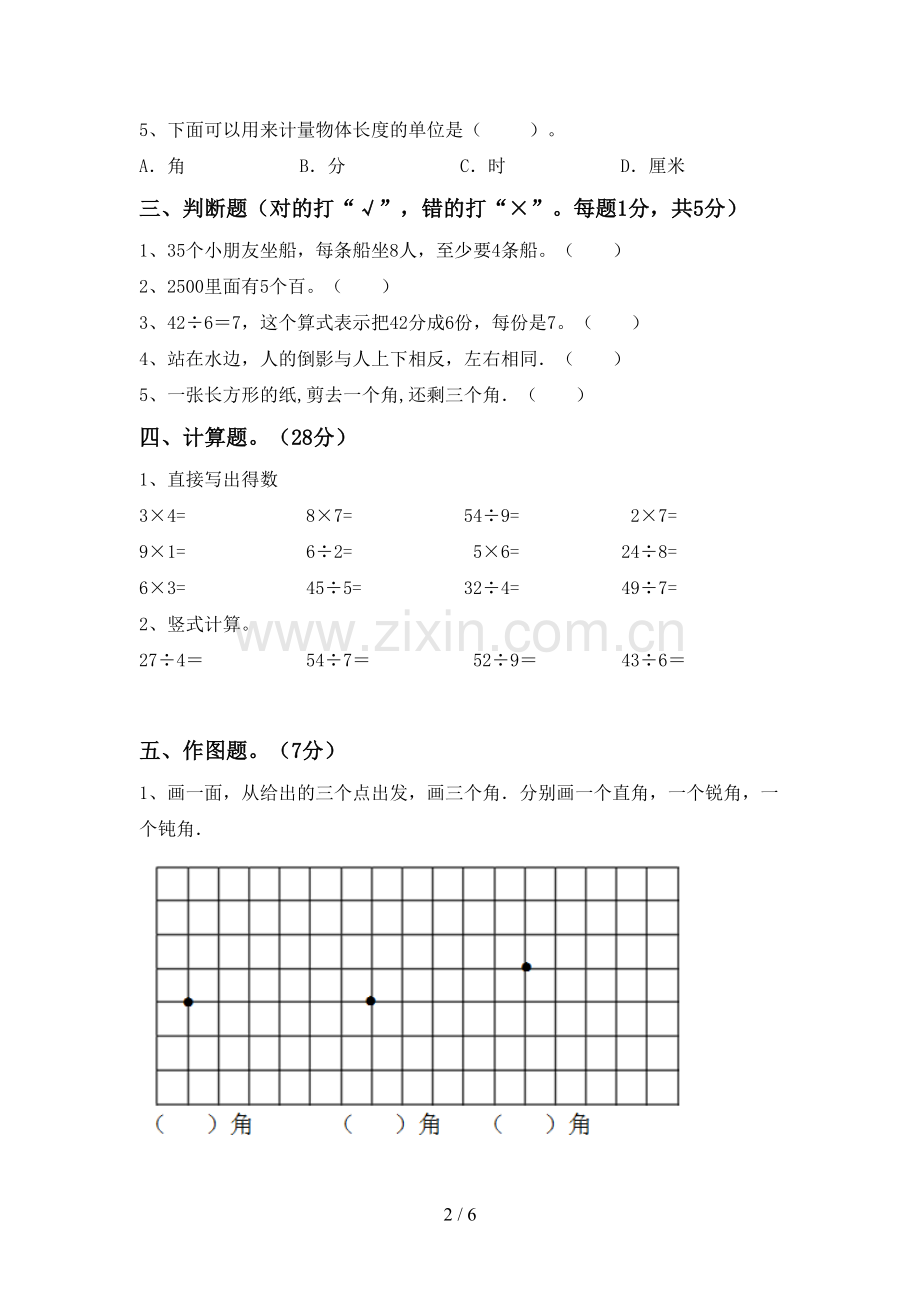 2022-2023年部编版二年级数学下册期末试卷及答案【汇总】.doc_第2页