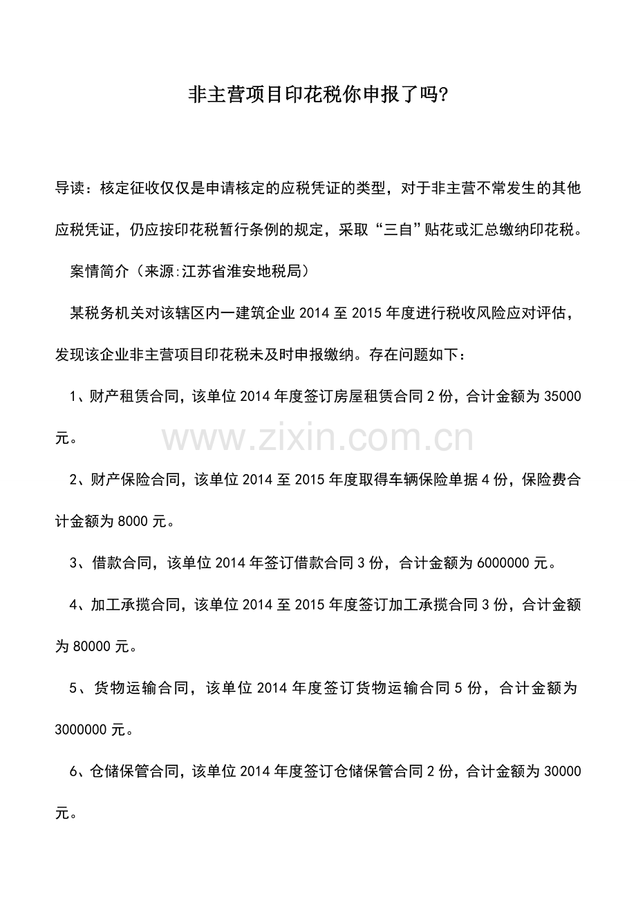会计实务：非主营项目印花税你申报了吗--.doc_第1页
