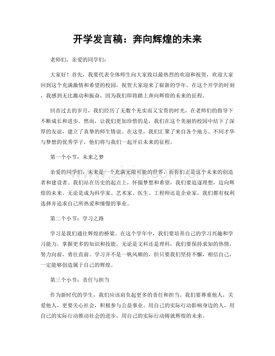 开学发言稿：奔向辉煌的未来.docx_第1页