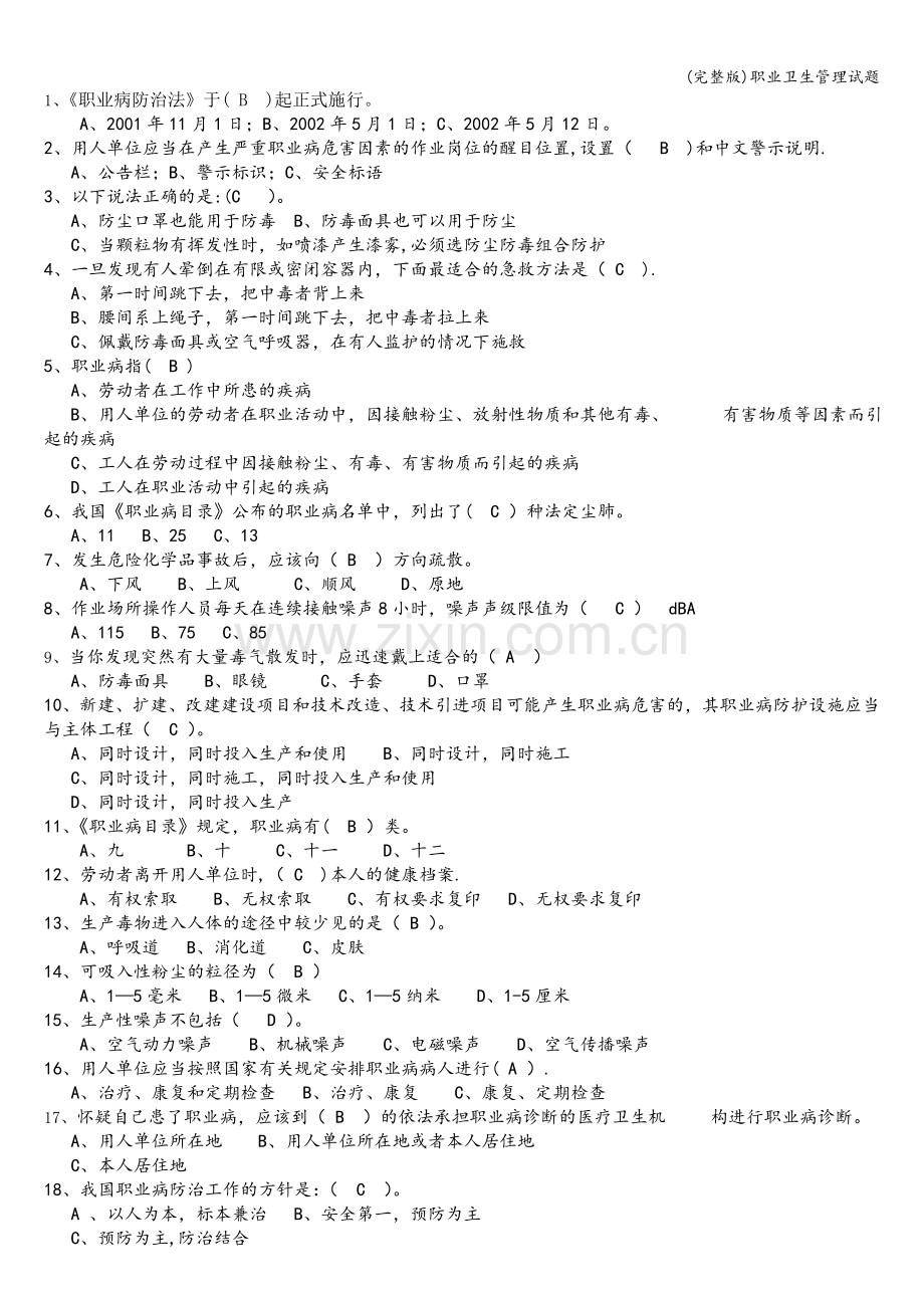 职业卫生管理试题.doc_第1页