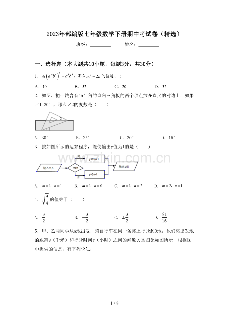 2023年部编版七年级数学下册期中考试卷.doc_第1页