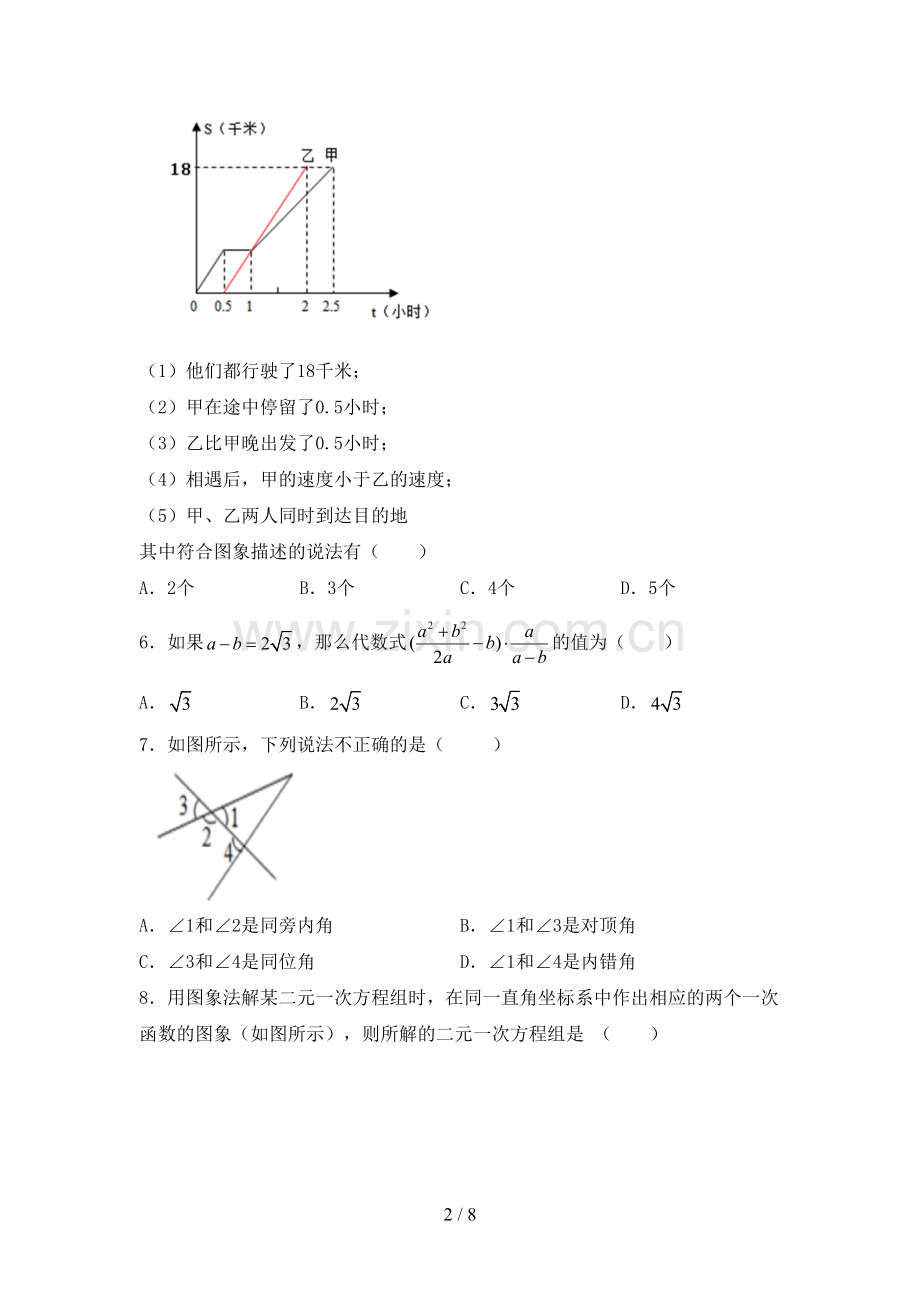 2023年部编版七年级数学下册期中考试卷.doc_第2页