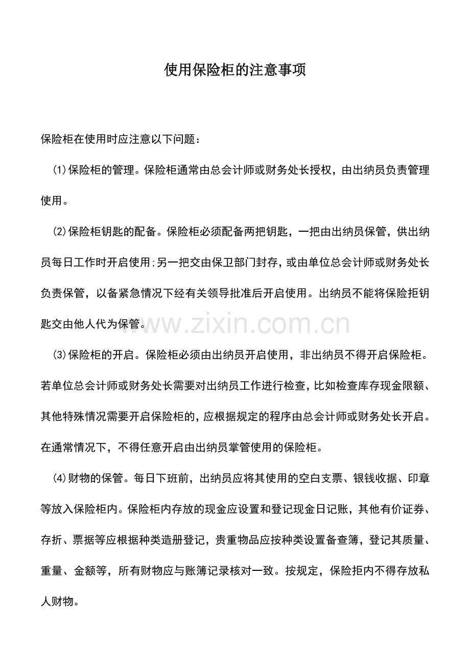 会计经验：使用保险柜的注意事项.doc_第1页