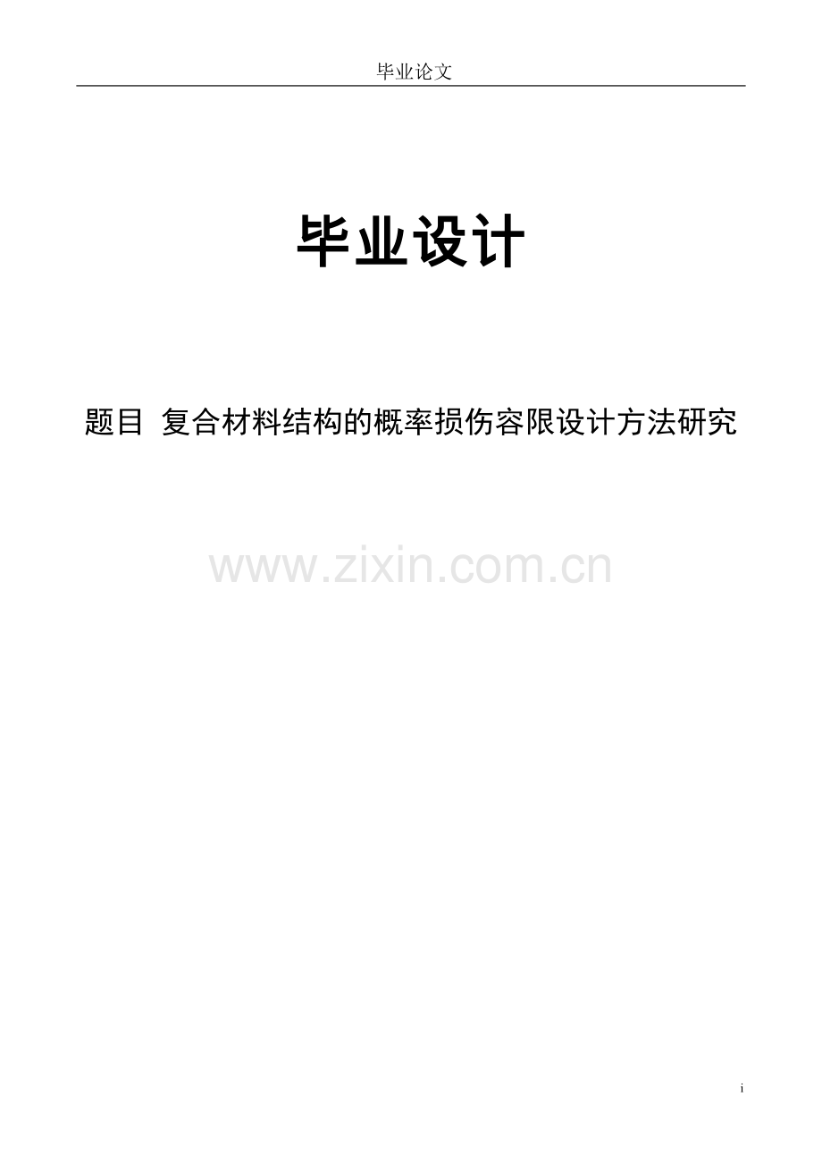 复合材料结构的概率损伤容限设计方法研究.doc_第1页