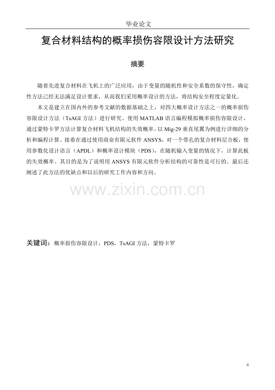 复合材料结构的概率损伤容限设计方法研究.doc_第2页