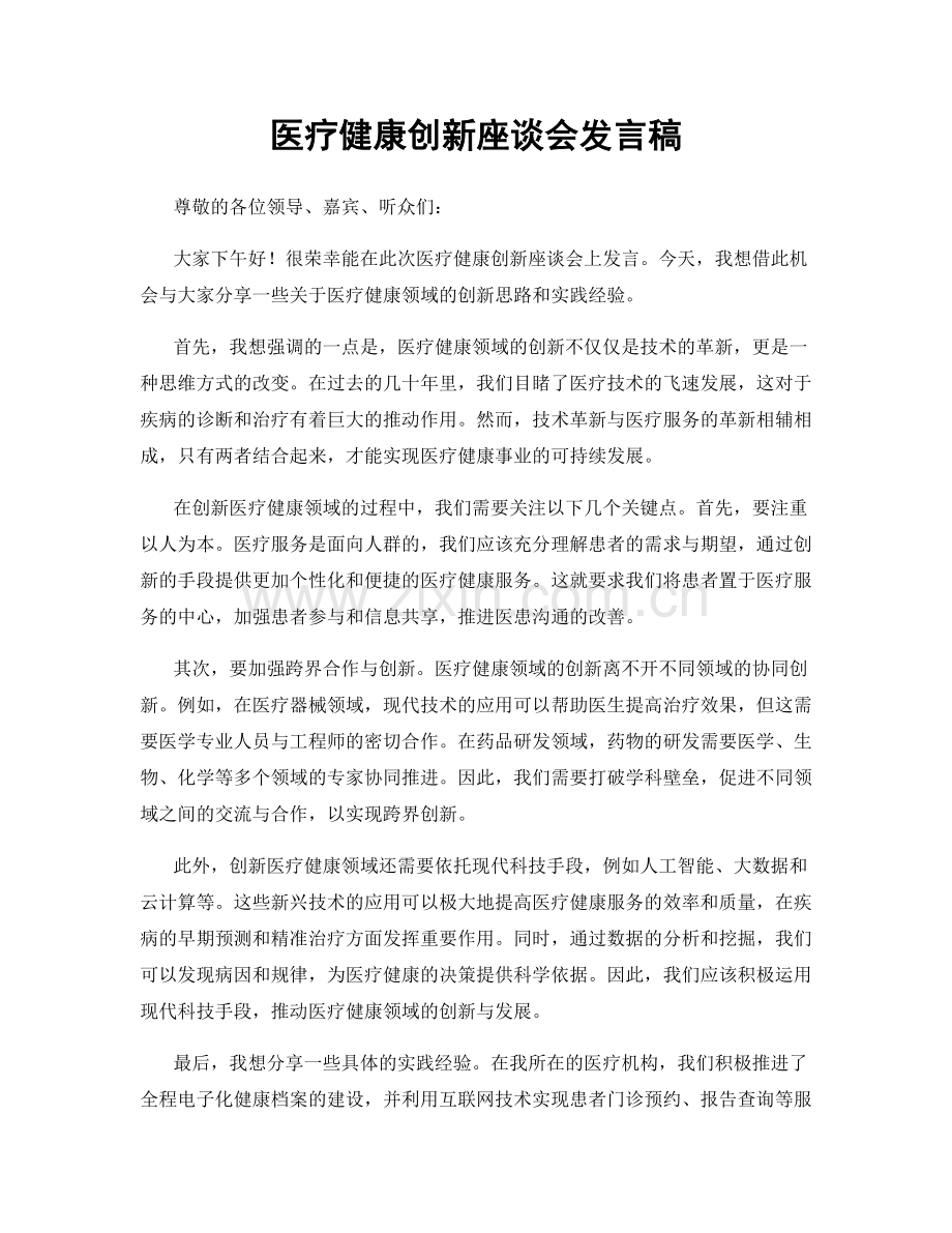 医疗健康创新座谈会发言稿.docx_第1页