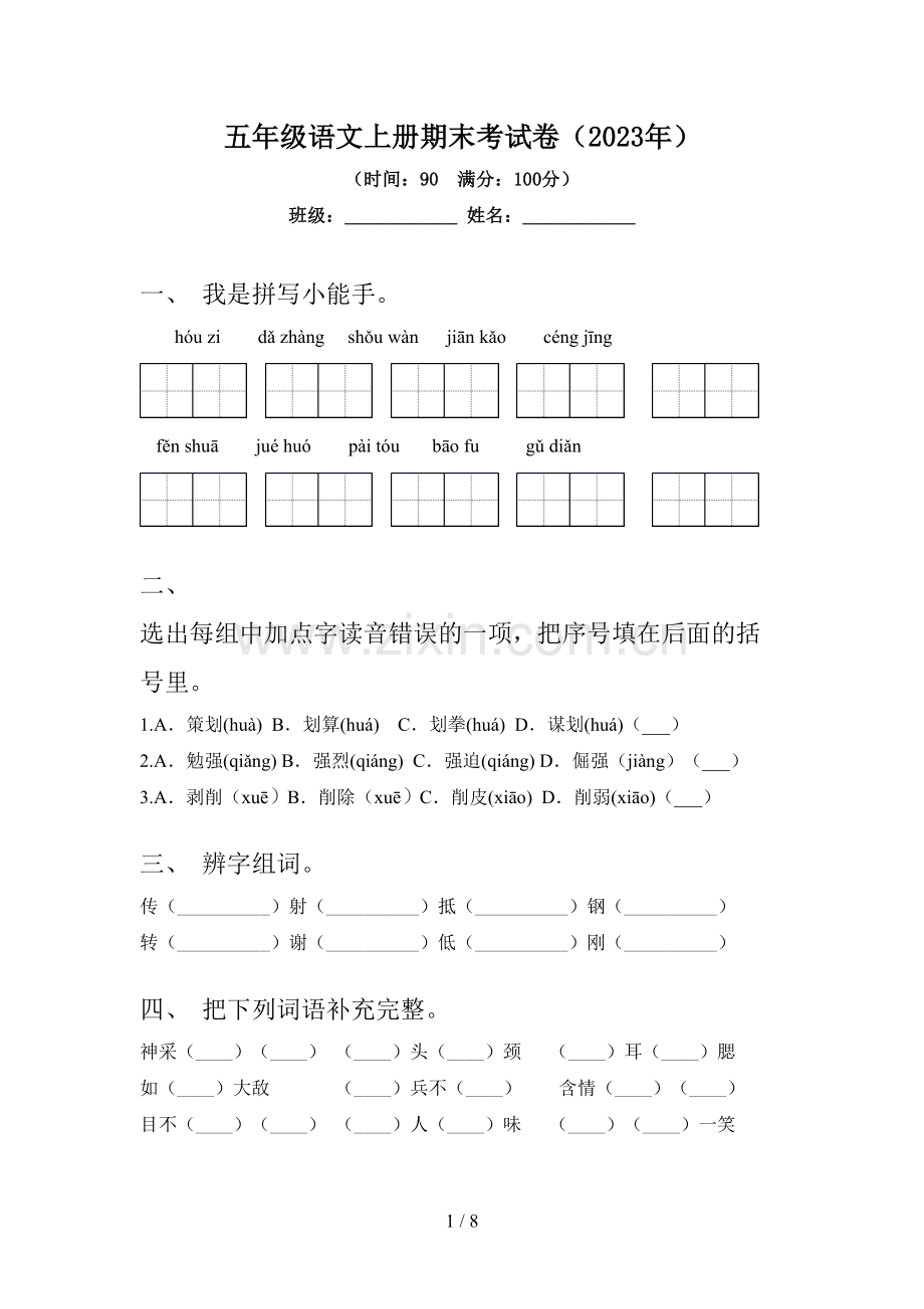 五年级语文上册期末考试卷(2023年).doc_第1页