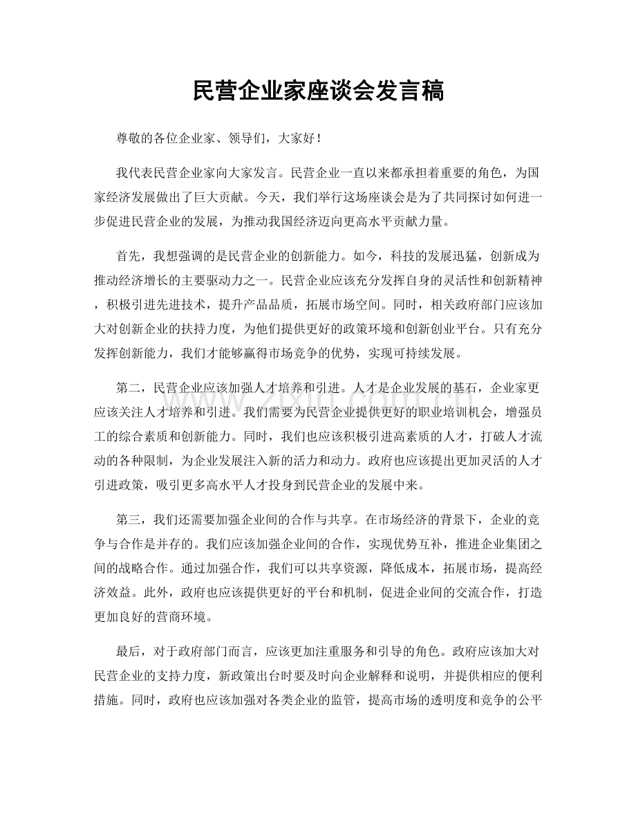 民营企业家座谈会发言稿.docx_第1页