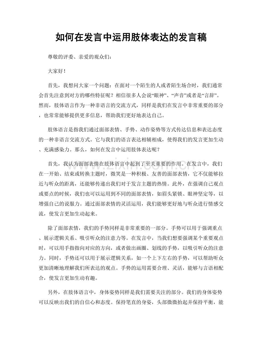 如何在发言中运用肢体表达的发言稿.docx_第1页