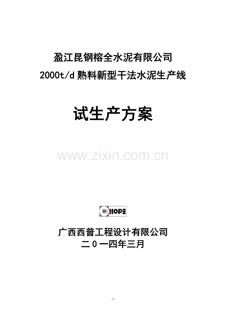2000吨每天熟料新型干法水泥生产线试生产方案.docx_第1页