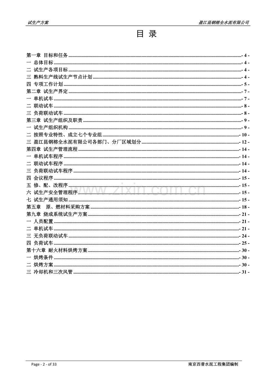 2000吨每天熟料新型干法水泥生产线试生产方案.docx_第2页