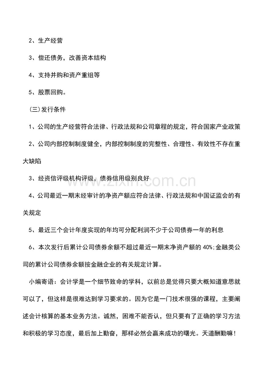 会计实务：哪些公司可以发行债券-.doc_第2页