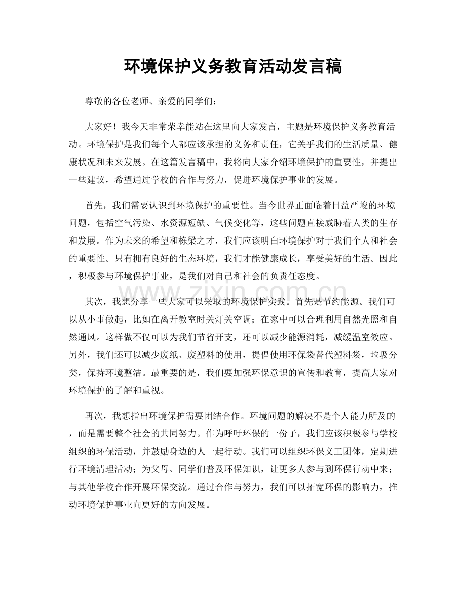 环境保护义务教育活动发言稿.docx_第1页